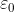 \varepsilon _{0}