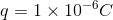g= 1 × 10-6C