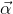 \vec{\alpha}