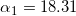 \small \alpha _{1}=18.31
