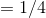 =1/4