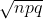\sqrt{npq}