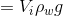 =V_{i}\rho_{w}g