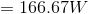 = 166.67 W