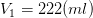 V_{1} = 222 (ml)