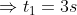 \Rightarrow t_{1}= 3s