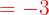 \large {\color{Red} =-3}