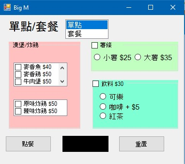 Big M - 口 x 單點/套餐 單點 套餐 漢堡炸鍋 口薯條 0小薯 $250大薯 $35 口麥香魚 S40 内 口麥香鍋 50 口牛肉堡 S50 y 口飲料 30 0可樂 0咖啡 + 55 0紅茶 口原味炸鍋 850 口辣味以下鍋 $50 重置