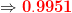 合0.9951