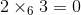 2\times_6 3=0