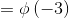 =\phi \left ( -3 \right )