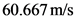 60.667 m/s