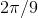 2\pi/9