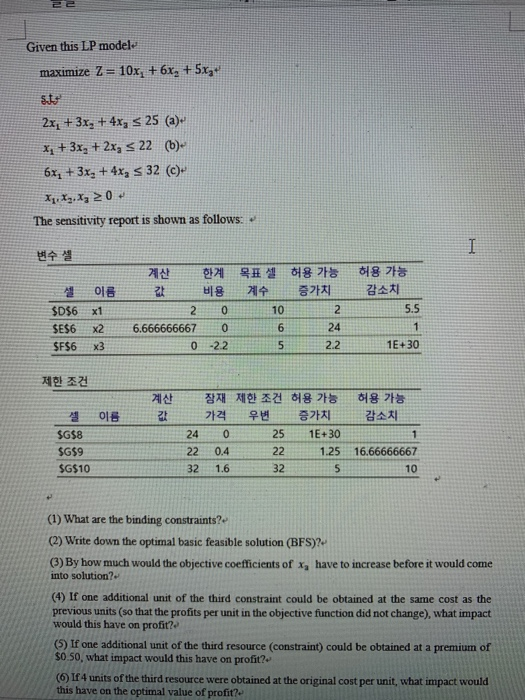 Given this LP modele maximize Z = 10x1 + 6x2 + 5x- 2x, +3x, +4x2 s 25 (a) The sensitivity report is shown as follows: 계산 한계 목