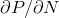 \partial P/ \partial N