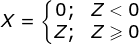 X=\left\{\begin{matrix} 0; & Z<0 \\ Z; & Z\geqslant 0 \end{matrix}\right.