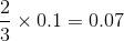 \frac{2}{3} \times 0.1=0.07