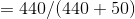 440/(440+50