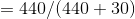 =440/(440+30)