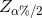Z_{\alpha\%/2 }