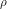 \rho