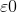 \varepsilon 0