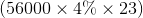 (56000\times4\%\times23)