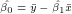 \tiny \hat{\beta_0} = \bar{y}-\hat{\beta_1}\bar{x}