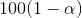 100(1-\alpha)%