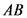 АВ
