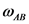 АВ

