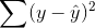 \sum (y - \hat{y})^2