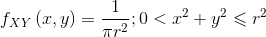 f_{XY}\left ( x,y \right )=\frac{1}{\pi r^2};0<x^2+y^2\leqslant r^2