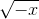 \sqrt{-x}