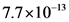 7.7x10-13
