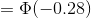 = Φ(-0.28