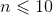 n\leqslant 10