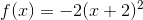 f(x)=-2(x+2)^2