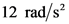 12 rad/s
,2
