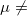 \small \mu \neq