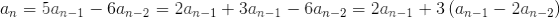 a_n=5a_{n-1}-6a_{n-2}=2a_{n-1}+3a_{n-1}-6a_{n-2}=2a_{n-1}+3\left ( a_{n-1}-2a_{n-2} \right )