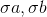 σα, σή