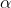 \alpha =-\frac{W^2_o}{2\theta }=-\frac{\frac{V}{R}^2}{2\frac{S}{R} }=-\frac{\frac{22m/s^2}{196,6m}}{2\frac{96.6m}{196.6m}}=-2.50m/s^2