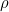 \small \rho