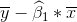 \overline{y} - \widehat{\beta}_1* \overline{x}