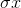 \sigma x