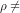 \rho \neq