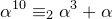 \small \alpha^{10} \equiv_2 \alpha^3+\alpha