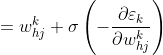 =w_{hj}^{k} + \sigma \left ( -\frac{\partial \varepsilon _{k}}{\partial w_{hj}^{k}} \right )