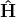 \mathbf{\hat{H}}